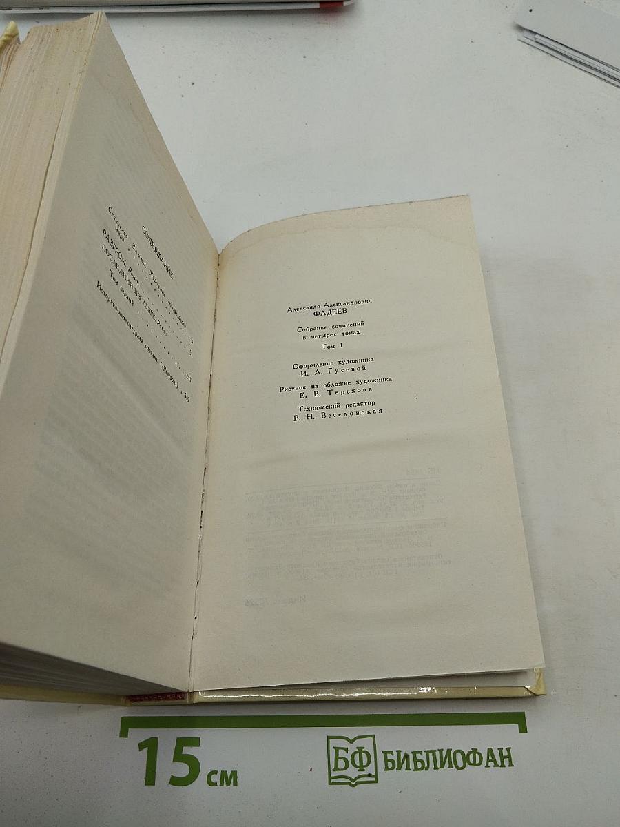 Собрание сочинений в четырех томах. Том 1