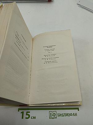 Собрание сочинений в четырех томах. Том 1