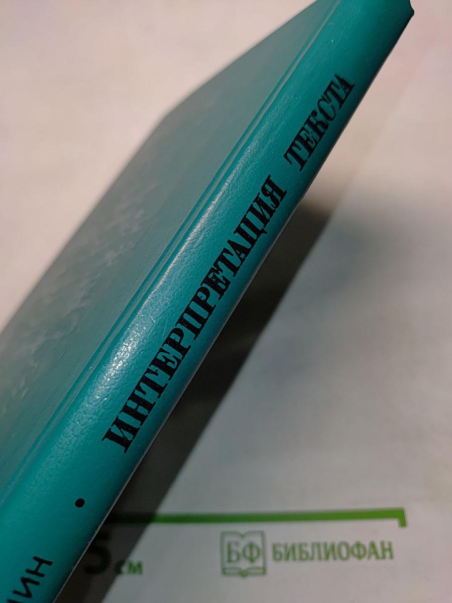 Интерпретация текста