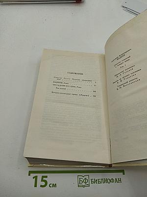 Собрание сочинений в четырех томах. Том 1