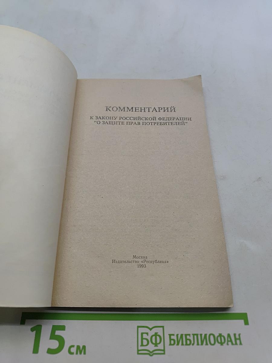 Комментарий к Закону Российской Федерации "О защите прав потребителей"