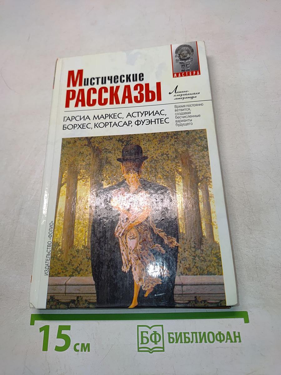 Мистические рассказы