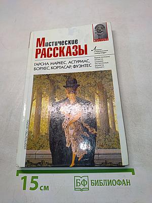 Мистические рассказы