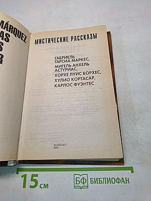 Мистические рассказы