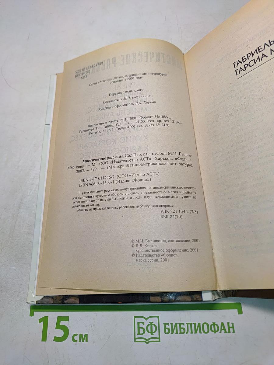 Мистические рассказы
