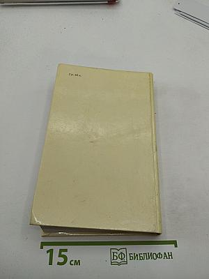 Собрание сочинений в четырех томах. Том 1