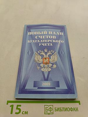Новый план счетов бухгалтерского учета