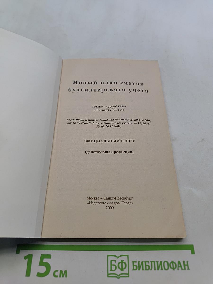 Новый план счетов бухгалтерского учета