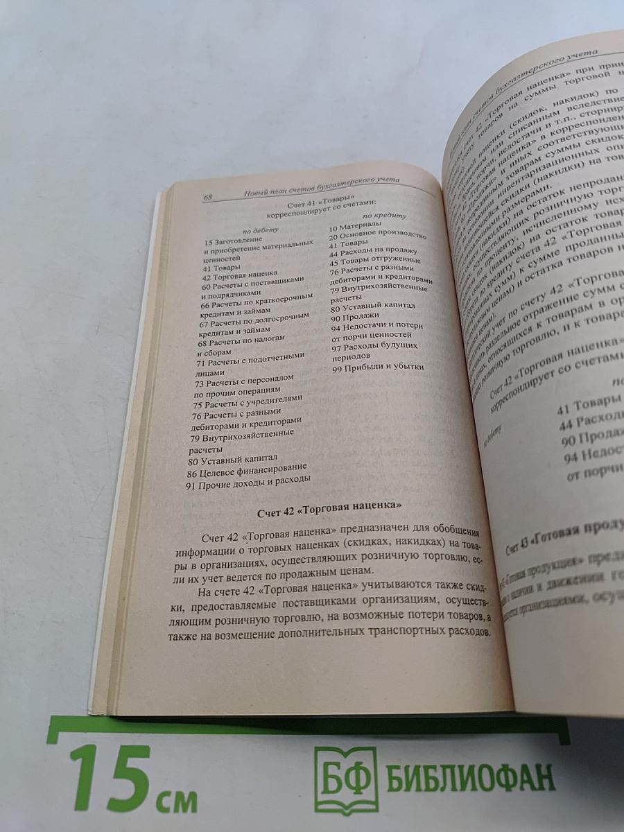 Новый план счетов бухгалтерского учета