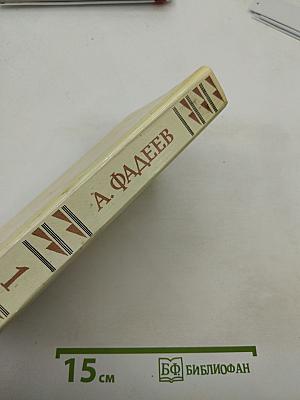 Собрание сочинений в четырех томах. Том 1