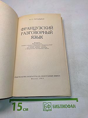 Французский разговорный язык