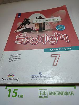 Spotlight 7. Английский язык. 7 класс. Учебник.