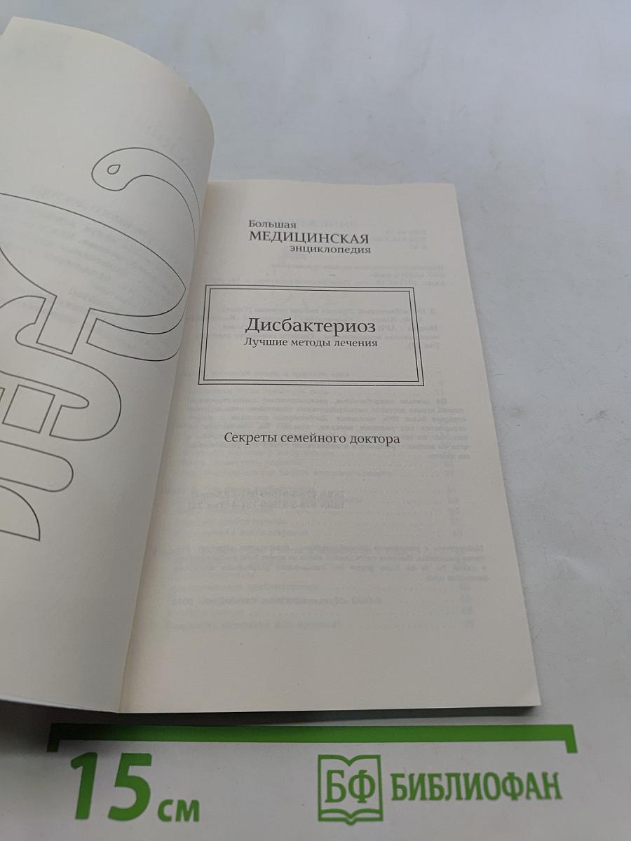 Дисбактериоз. Лучшие методы лечения