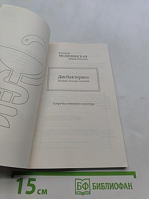 Дисбактериоз. Лучшие методы лечения