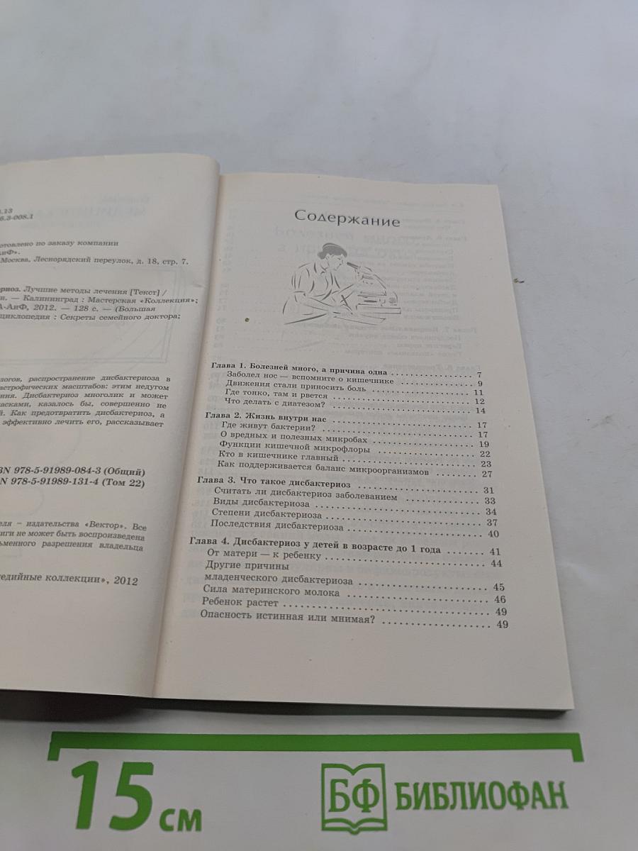 Дисбактериоз. Лучшие методы лечения