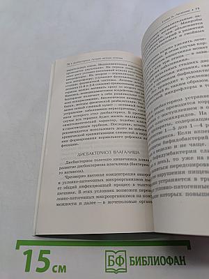 Дисбактериоз. Лучшие методы лечения
