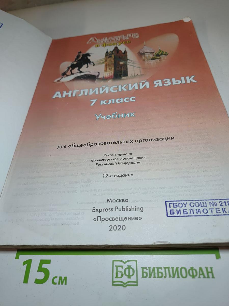 Spotlight 7. Английский язык. 7 класс. Учебник.