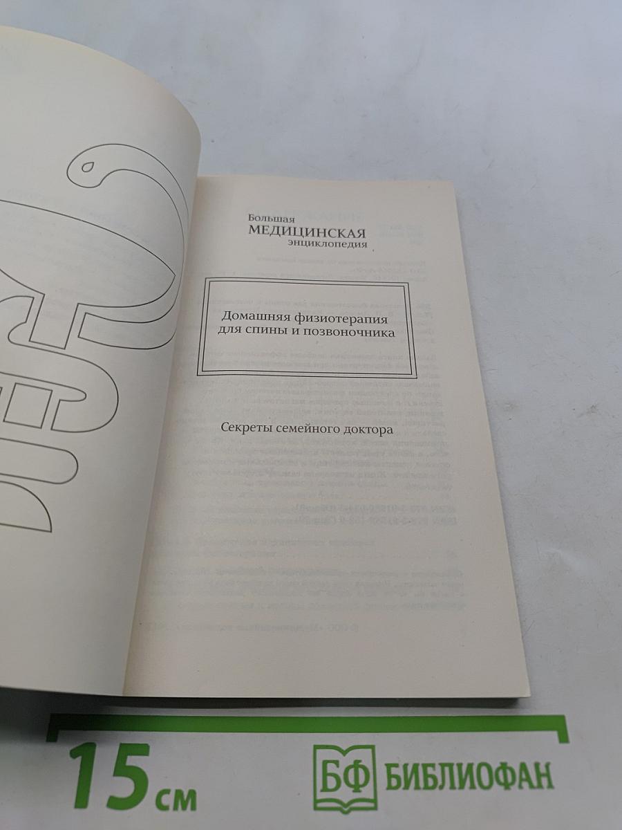 Большая медицинская энциклопедия. Домашняя физиотерапия для спины и позвоночника. Секреты семейного доктора