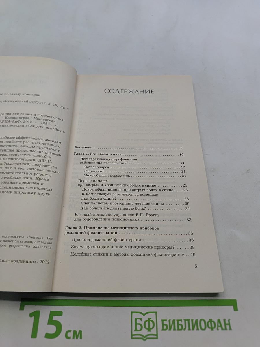 Большая медицинская энциклопедия. Домашняя физиотерапия для спины и позвоночника. Секреты семейного доктора