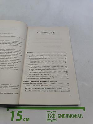 Большая медицинская энциклопедия. Домашняя физиотерапия для спины и позвоночника. Секреты семейного доктора