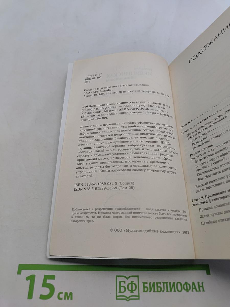 Большая медицинская энциклопедия. Домашняя физиотерапия для спины и позвоночника. Секреты семейного доктора