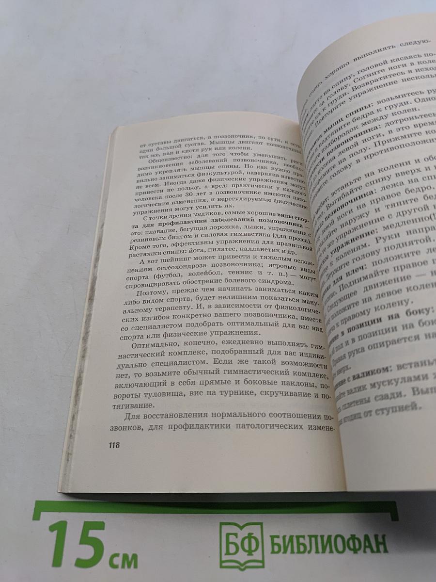 Большая медицинская энциклопедия. Домашняя физиотерапия для спины и позвоночника. Секреты семейного доктора