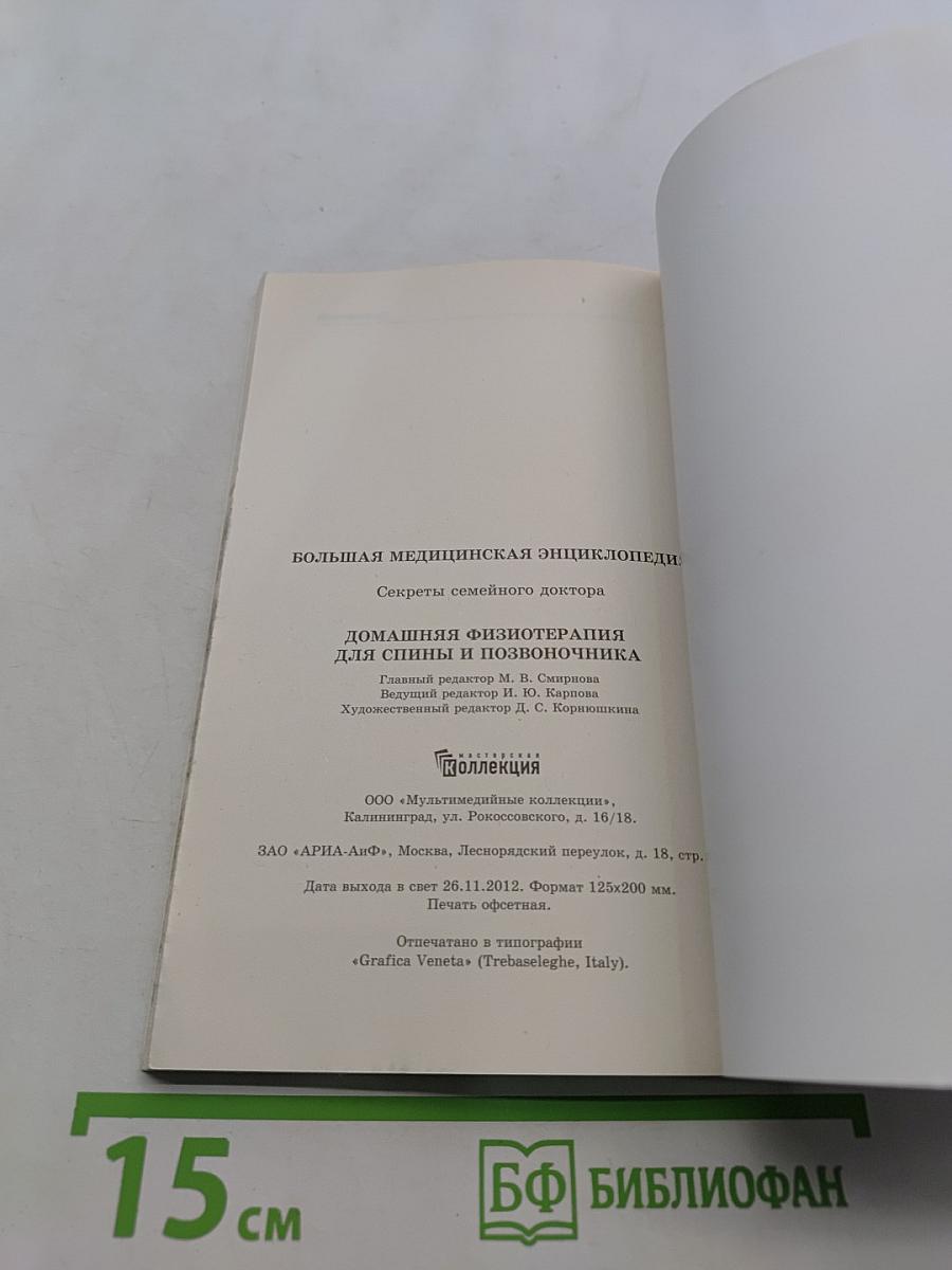 Большая медицинская энциклопедия. Домашняя физиотерапия для спины и позвоночника. Секреты семейного доктора
