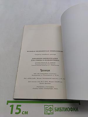 Большая медицинская энциклопедия. Домашняя физиотерапия для спины и позвоночника. Секреты семейного доктора
