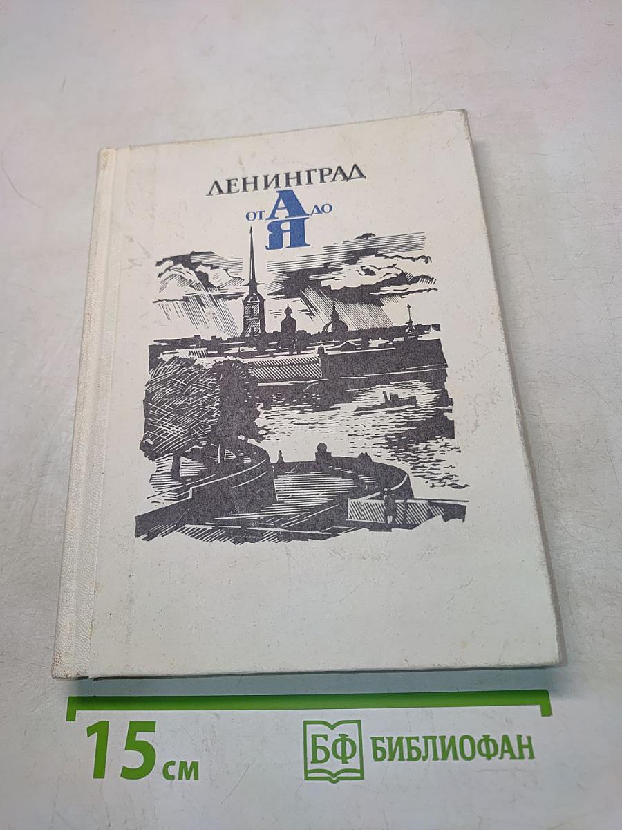 Ленинград от А до Я