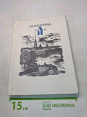 Ленинград от А до Я