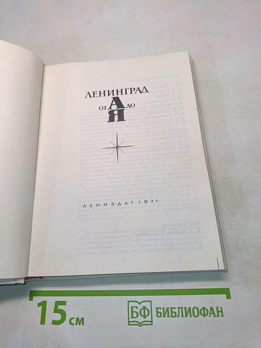 Ленинград от А до Я