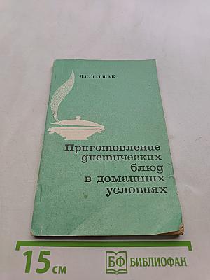 Приготовление диетических блюд в домашних условиях