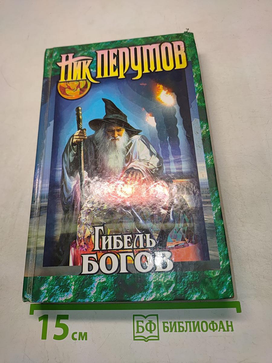 Гибель Богов. Книга Хагена