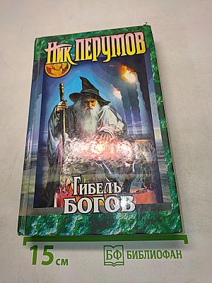 Гибель Богов. Книга Хагена