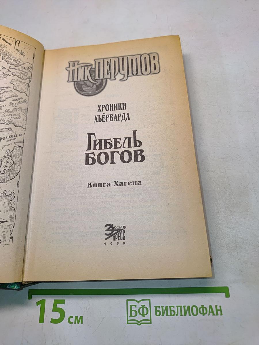 Гибель Богов. Книга Хагена