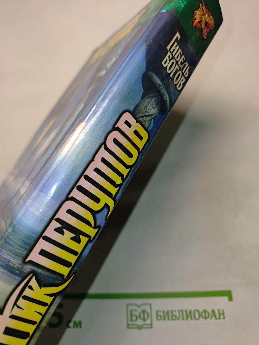 Гибель Богов. Книга Хагена