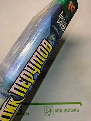 Гибель Богов. Книга Хагена