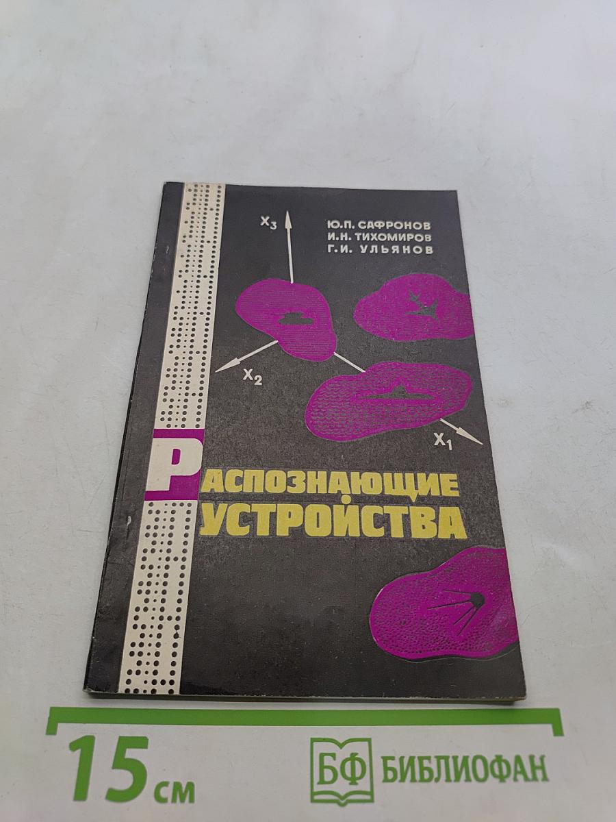 Распознающие устройства