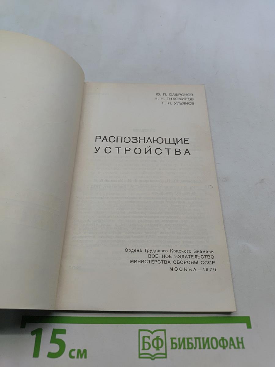 Распознающие устройства