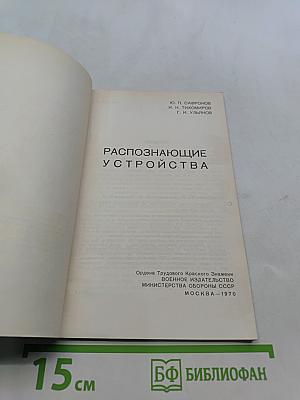 Распознающие устройства