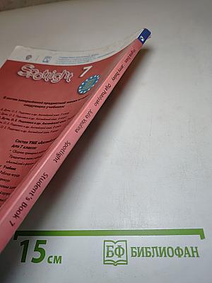 Spotlight 7. Английский язык. 7 класс. Учебник.