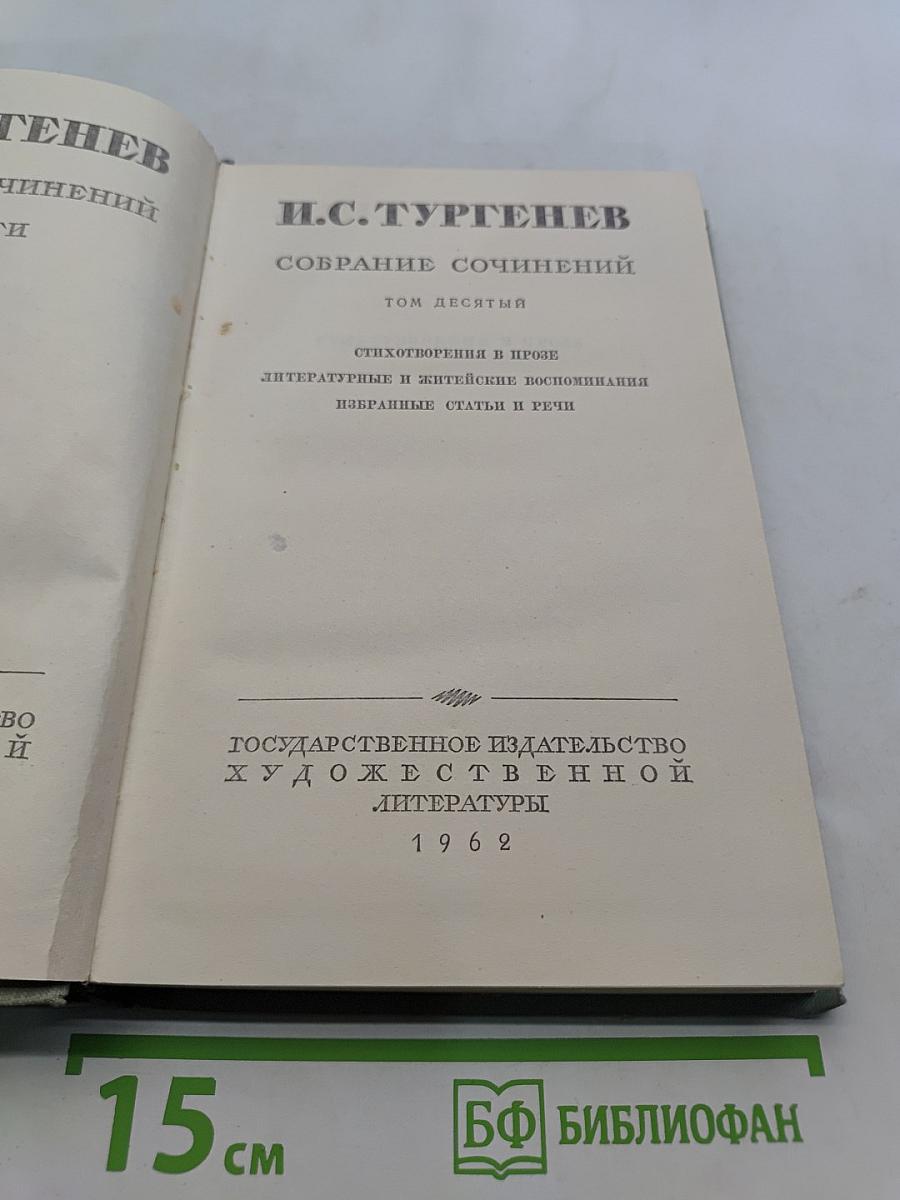 Собрание сочинений. Том десятый. Стихотворения в прозе. Литературные и житейские воспоминания. Избранные статьи и речи