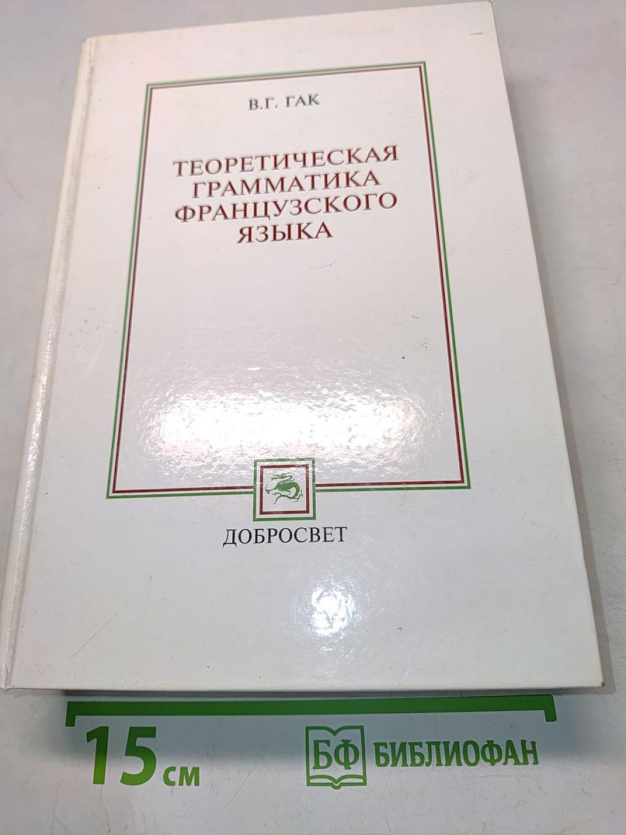Теоретическая грамматика французского языка