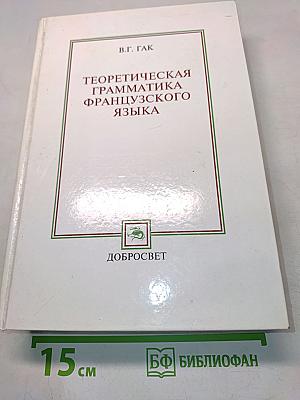 Теоретическая грамматика французского языка
