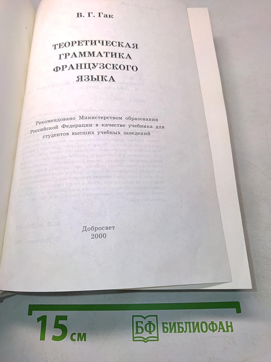 Теоретическая грамматика французского языка