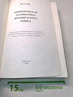 Теоретическая грамматика французского языка