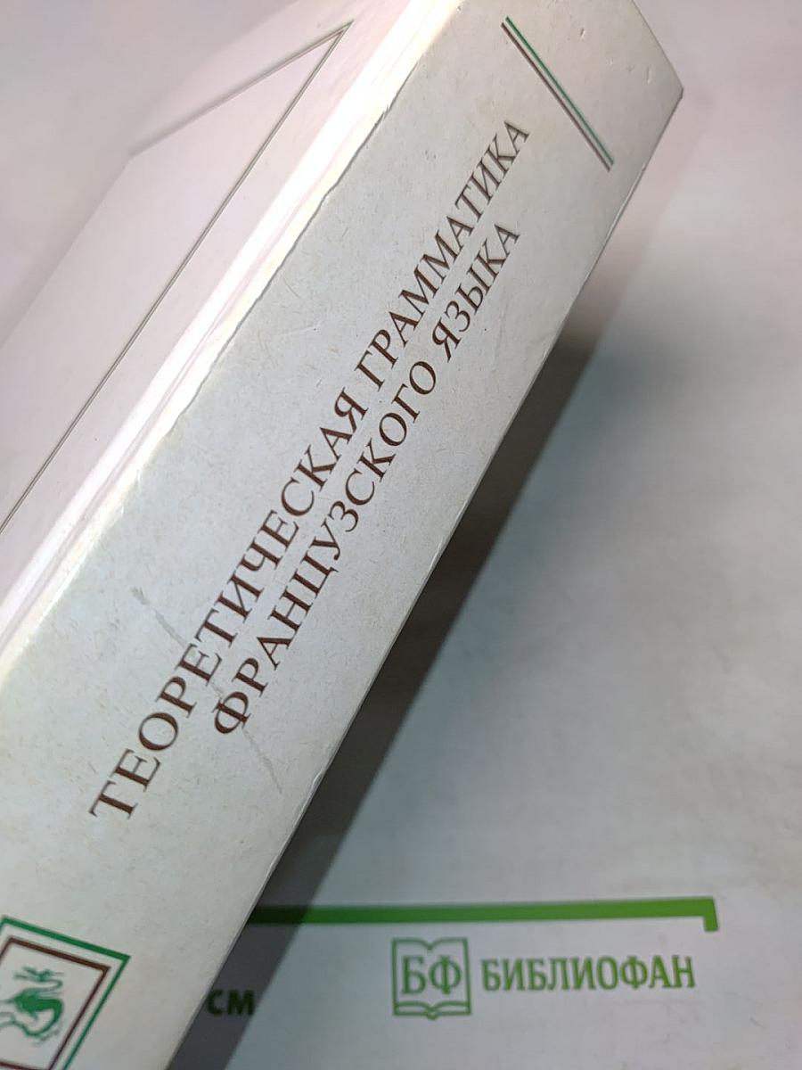 Теоретическая грамматика французского языка