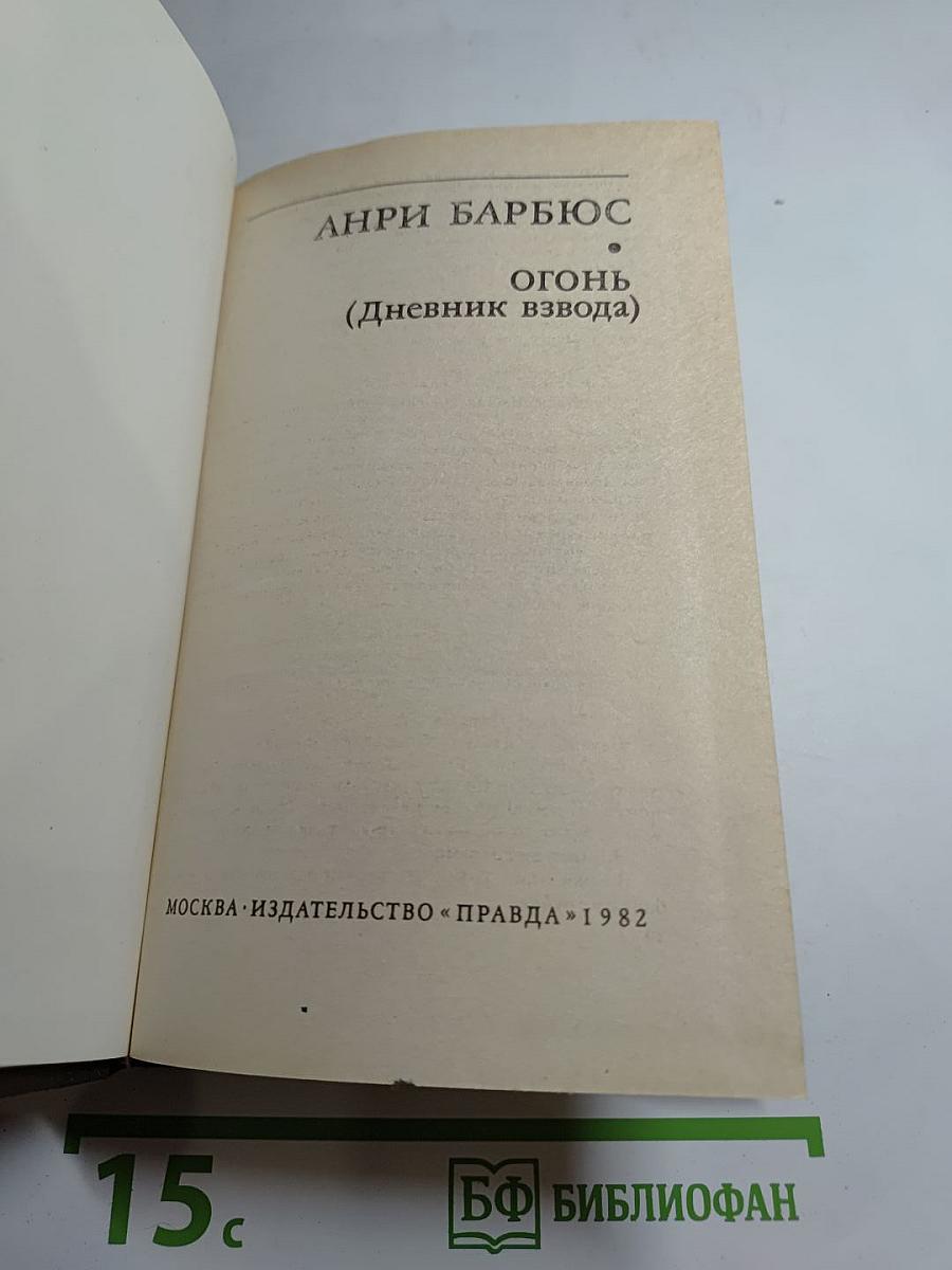 Огонь (Дневник взвода)