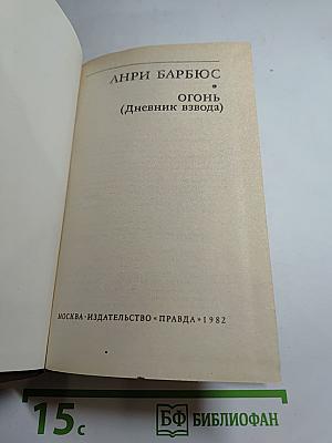 Огонь (Дневник взвода)