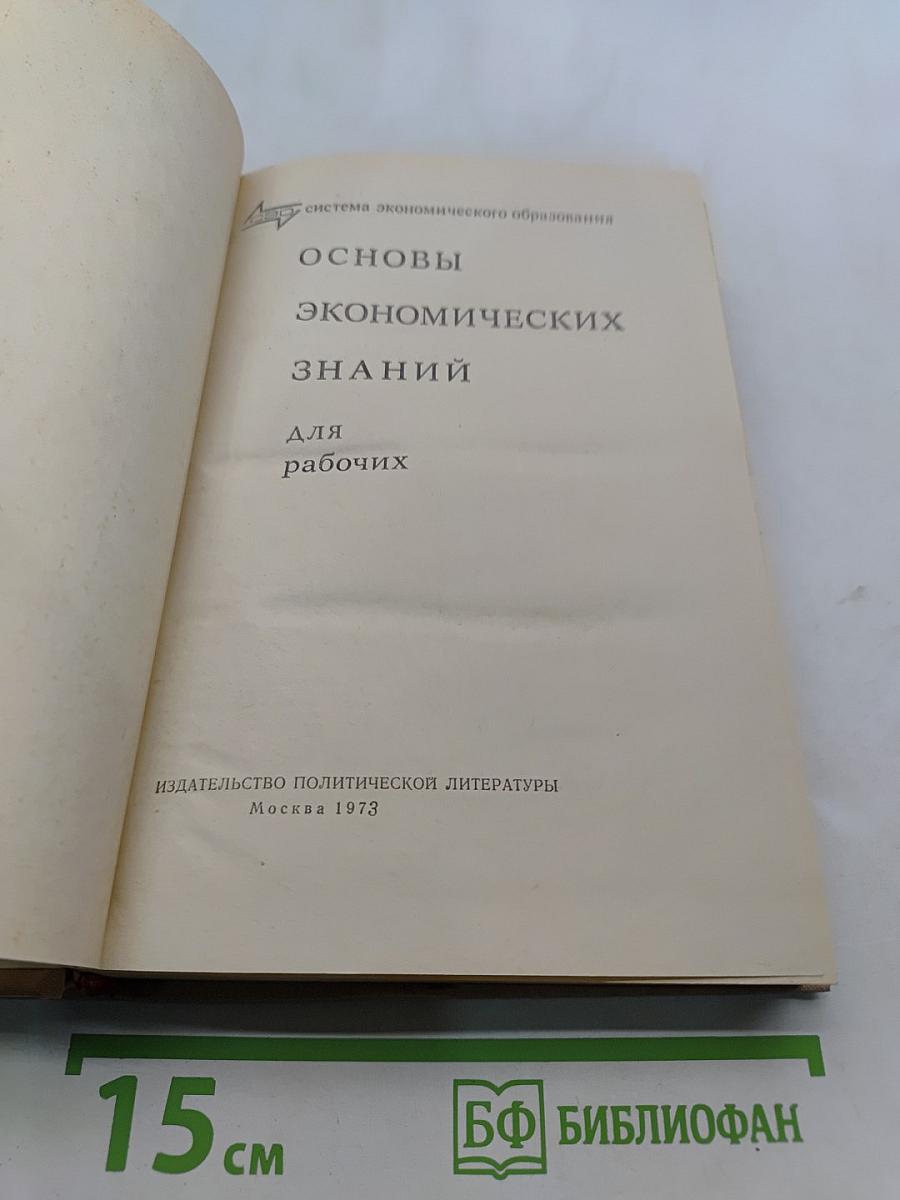 Основы экономических знаний для рабочих
